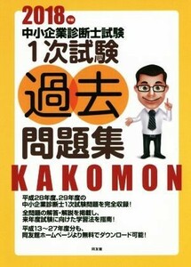 中小企業診断士試験　１次試験過去問題集(２０１８年版)／同友館編集部(編者)