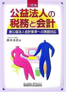 公益法人の税務と会計　新公益法人会計基準への実務対応 （２訂版） 都井清史／著