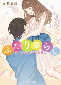 ふたり暮らし ルームシェアは突然に ベリーズ文庫／立花実咲(著者)