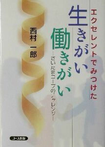 エクセレントでみつけた生きがい働きがい さいたまコープのチャレンジ／西村一郎(著者)