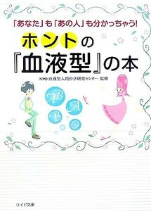 ホントの『血液型』の本 「あなた」も「あの人」も分かっちゃう！ リイド文庫／ＮＰＯ血液型人間科学研究センター【監修】