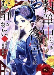 執筆中につき後宮ではお静かに(一) 愛書妃の朱国宮廷抄 ブリッジＣ／葛井美鳥(著者),田井ノエル(原作)