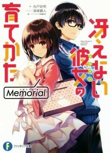 冴えない彼女の育てかた　Ｍｅｍｏｒｉａｌ(１) 富士見ファンタジア文庫／丸戸史明(著者),ファンタジア文庫編集部(編者),深崎暮人