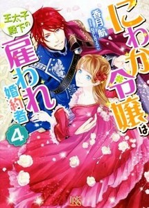 にわか令嬢は王太子殿下の雇われ婚約者(４) 一迅社文庫アイリス／香月航(著者),ねぎしきょうこ