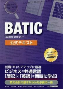 ＢＡＴＩＣ（国際会計検定）公式テキスト／東京商工会議所(編者)