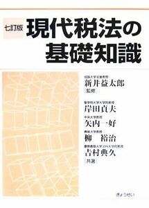 現代税法の基礎知識／新井益太郎【監修】，岸田貞夫，矢内一好，柳裕治，吉村典久【共著】