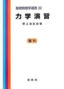 力学演習 基礎物理学選書２２／野上茂吉郎(著者)