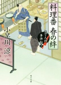 料理番　春の絆 包丁人侍事件帖　５ 角川文庫１９４１２／小早川涼(著者)