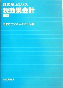 超図解ビジネス　税効果会計 超図解ビジネスシリーズ／あずさビジネススクール(編者)