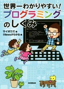 世界一わかりやすい！プログラミングのしくみ／サイボウズ(著者),月刊Ｎｅｗｓがわかる(編者)