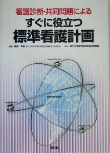 看護診断・共同問題によるすぐに役立つ標準看護計画／神戸大学医学部附属病院看護部(著者),鶴田早苗(編者)