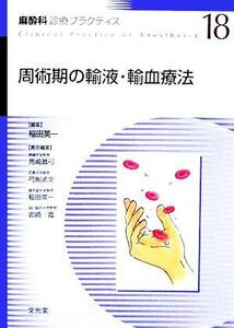 周術期の輸液・輸血療法 麻酔科診療プラクティス１８／稲田英一(編者),高崎眞弓(編者),弓削孟文(編者),岩崎寛(編者)