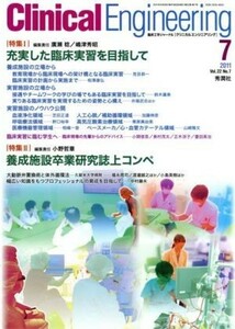 Ｃｌｉｎｉｃａｌ　Ｅｎｇｉｎｅｅｒｉｎｇ(Ｖｏｌ．２２Ｎｏ．７　２０１１－７) 特集　充実した臨床実習を目指して／クリニカルエンジニ