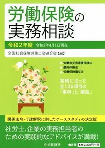 労働保険の実務相談(令和２年度)／全国社会保険労務士会連合会(編者)