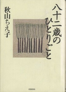 八十二歳のひとりごと／秋山ちえ子(著者)