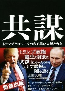 共謀　トランプとロシアをつなぐ黒い人脈とカネ／ルーク・ハーディング(著者),高取芳彦(訳者),米津篤八(訳者),井上大剛(訳者)