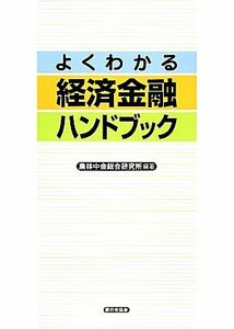 よくわかる経済金融ハンドブック／農林中金総合研究所【編著】