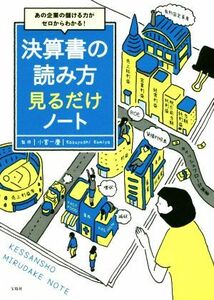 決算書の読み方見るだけノート あの企業の儲ける力がゼロからわかる！／小宮一慶(監修)