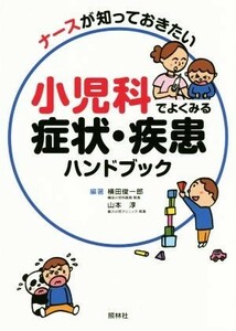 小児科でよくみる症状・疾患ハンドブック／横田俊一郎,山本淳