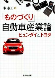 「ものづくり」自動車産業論 ヒュンダイとトヨタ／李泰王(著者)