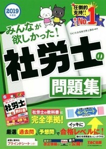 みんなが欲しかった！社労士の問題集(２０１９年度版)／ＴＡＣ社会保険労務士講座(著者)