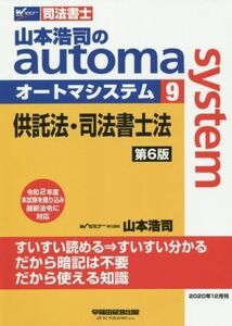 山本浩司のａｕｔｏｍａ　ｓｙｓｔｅｍ　第６版(９) 供託法・司法書士法 Ｗセミナー　司法書士／山本浩司(著者)