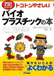 トコトンやさしいバイオプラスチックの本 Ｂ＆Ｔブックス今日からモノ知りシリーズ／日本バイオプラスチック協会【編】