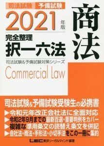 司法試験　予備試験　完全整理　択一六法　商法(２０２１年版) 司法試験＆予備試験対策シリーズ／ＬＥＣ東京リーガルマインド(編著)