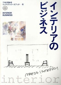 インテリアのビジネス プロが求めるインテリアシリーズブック６／テクノロジー・環境
