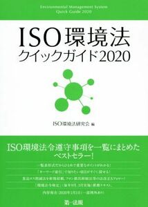 ＩＳＯ環境法クイックガイド(２０２０)／ＩＳＯ環境法研究会(編者)