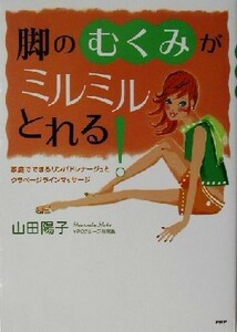 脚の「むくみ」がミルミルとれる！ 家庭でできるリンパドレナージュとクラベージラインマッサージ／山田陽子(著者)