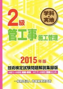 ２級　管工事施工管理技術検定試験問題解説集録版(２０１５年版) 学科・実地／地域開発研究所(著者)