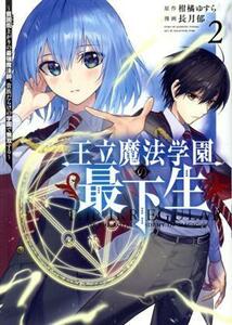 王立魔法学園の最下生(２) 貧困街上がりの最強魔法師、貴族だらけの学園で無双する ヤングジャンプＣ／長月郁(著者),柑橘ゆすら(原作)