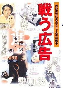 戦う広告 雑誌広告に見るアジア太平洋戦争／若林宣【著】