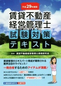 賃貸不動産　経営管理士　試験対策テキスト(平成２９年度版)／賃貸不動産経営管理士資格研究会(著者)