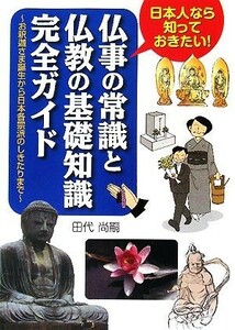 仏事の常識と仏教の基礎知識完全ガイド 日本人なら知っておきたい！お釈迦さま誕生から日本各宗派のしきたりまで／田代尚嗣【著】