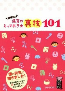 保育のとっておき★裏技１０１ 現場発！ ハッピー保育ｂｏｏｋｓ２６／ひかりのくに編集部(編者)