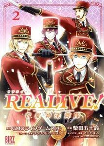 ＲＥＡＬＩＶＥ！　～帝都神楽舞隊～(２) バーズＣ／柴田五十鈴(著者),ＧＭＯライブゲームス(原作),さらちよみ(キャラクター原案),サウザン