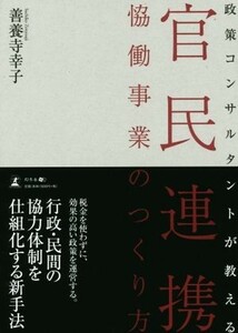 政策コンサルタントが教える官民連携恊働事業のつくり方／善養寺幸子(著者)