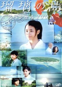 瑠璃の島　スペシャル２００７～初恋～／成海璃子,小西真奈美,神木隆之介,森口豁（原作）