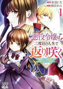 悪役令嬢は二度目の人生で返り咲く(１) 破滅エンドを回避して、恋も帝位もいただきます ベリーズファンタジーＣ／赤羽にな(著者),雨宮れん(