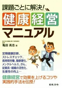 課題ごとに解決！健康経営マニュアル／亀田高志(著者)