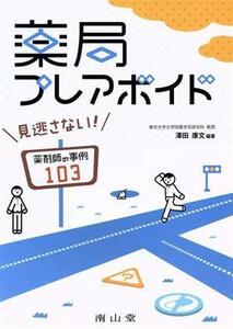 薬局プレアボイド 見逃さない！薬剤師の事例１０３／澤田康文