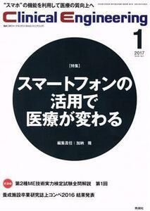 Ｃｌｉｎｉｃａｌ　Ｅｎｇｉｎｅｅｒｉｎｇ(Ｖｏｌ．２８Ｎｏ．１　２０１７－１) 特集　スマートフォンの活用で医療が変わる／加納隆(編者