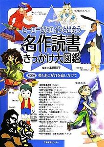 ヒーロー＆ヒロインと出会う名作読書きっかけ大図鑑(２) 夢とあこがれを追いかけて-夢とあこがれを追いかけて／本田和子【監修】