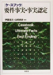 ケースブック　要件事実・事実認定／伊藤滋夫(著者),山崎敏彦(著者)