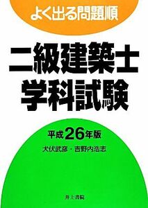 よく出る問題順　二級建築士学科試験(平成２６年版)／犬伏武彦，吉野内浩志【著】