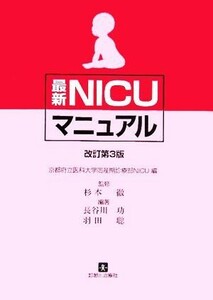 最新ＮＩＣＵマニュアル／長谷川功(著者),羽田聡(著者),京都府立医科大学周産期診療部ＮＩＣＵ(編者),杉本徹