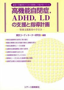 高機能自閉症、ＡＤＨＤ、ＬＤの支援と指導計画 特別支援教育の手引き／東京コーディネーター研究会(著者)