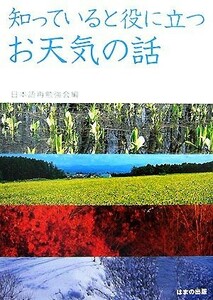 知っていると役に立つお天気の話／日本語再勉強会【編】